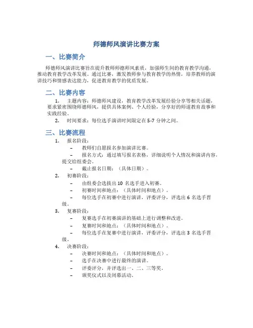 师德师风演讲比赛方案