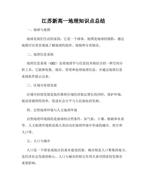 江苏新高一地理知识点总结