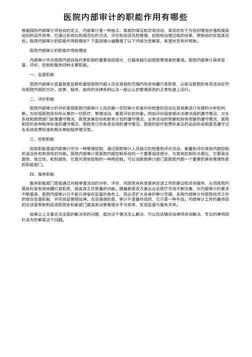 医院内部审计的职能作用有哪些