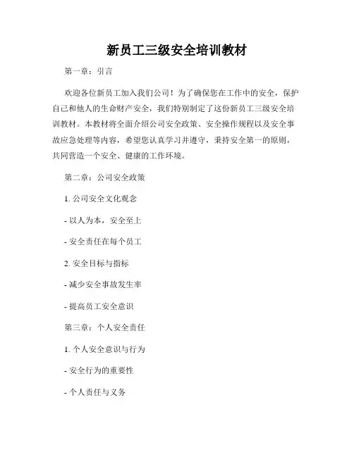 新员工三级安全培训教材