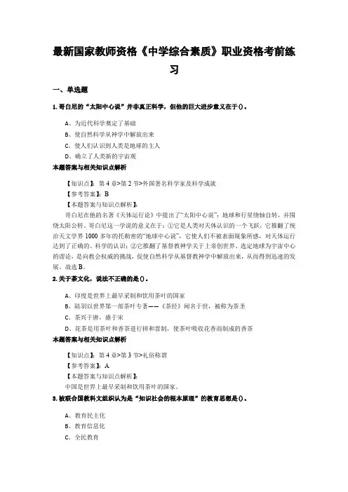 最新教师资格《中学综合素质》经典考试题型带答案分析(共10套)第(6)