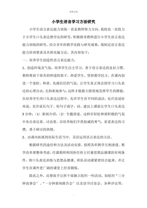 小学生语言学习方法研究