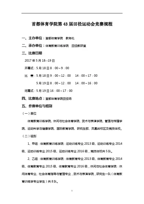首都体育学院第43届田径运动会竞赛规程