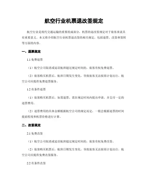 航空行业机票退改签规定