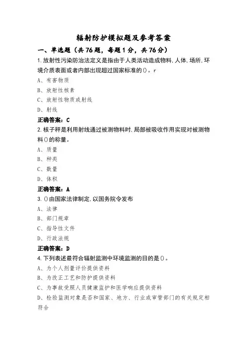 辐射防护模拟题及参考答案