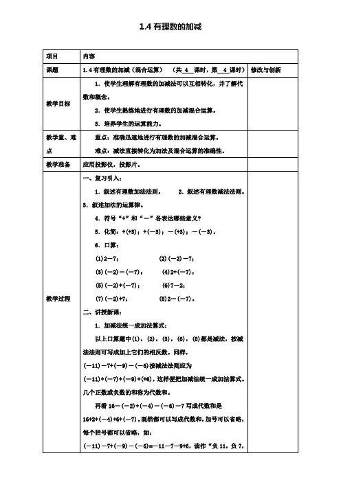 学年七年级数学上册1.4有理数的加减混合运算教案新版沪科