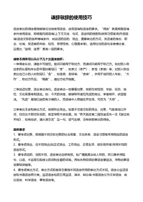 谦辞敬辞的使用技巧