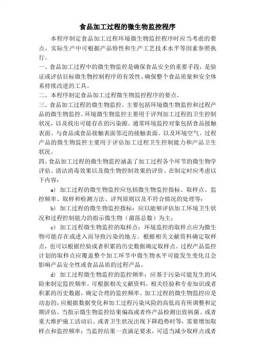 食品加工过程的微生物监控程序