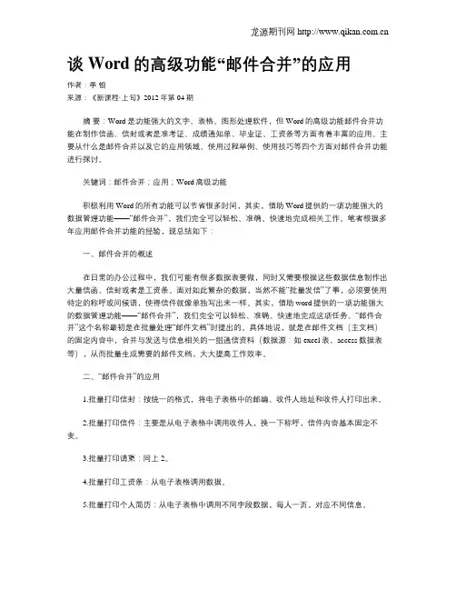 谈Word的高级功能“邮件合并”的应用