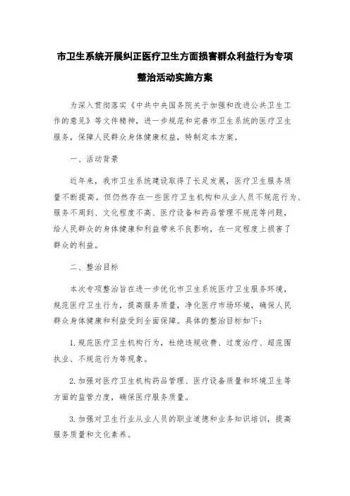 市卫生系统开展纠正医疗卫生方面损害群众利益行为专项整治活动实施方案