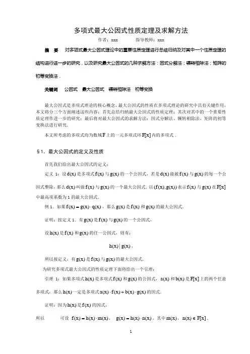 多项式最大公因式性质定理及求解方法