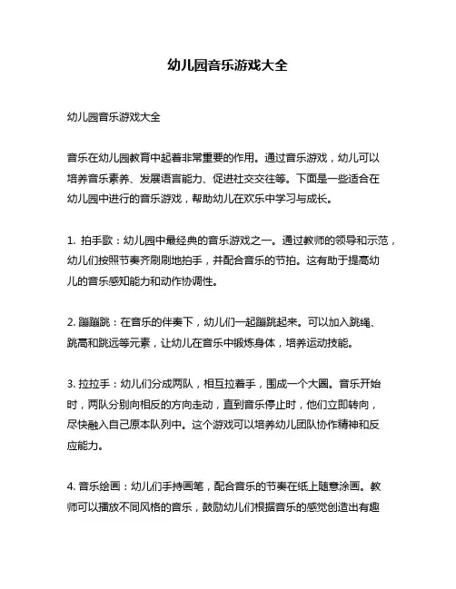 幼儿园音乐游戏大全