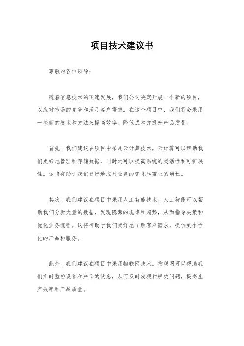 项目技术建议书