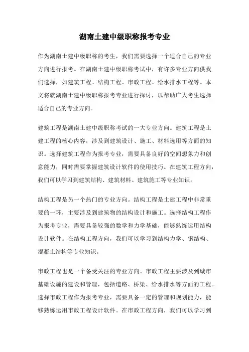 湖南土建中级职称报考专业