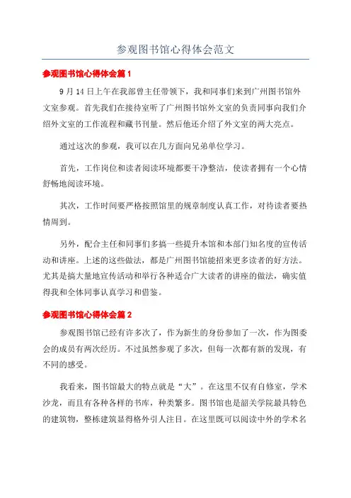 参观图书馆心得体会范文