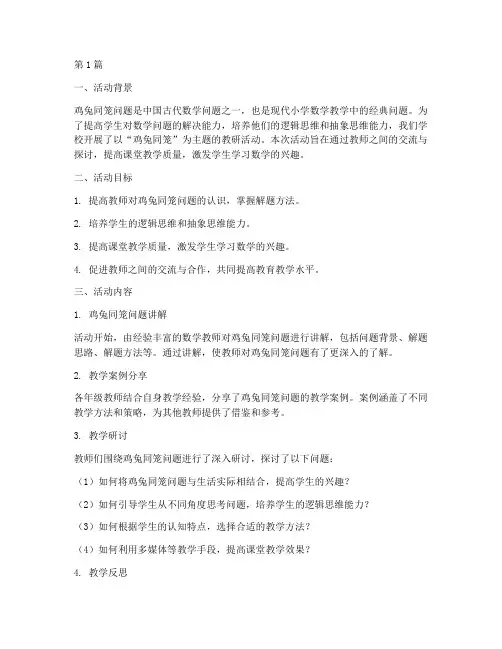 鸡兔同笼教研活动反思(3篇)