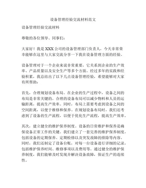 设备管理经验交流材料范文