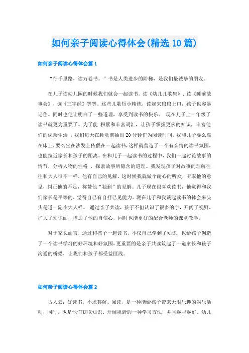 如何亲子阅读心得体会(精选10篇)