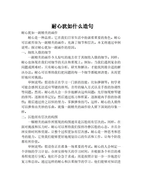 耐心犹如什么造句