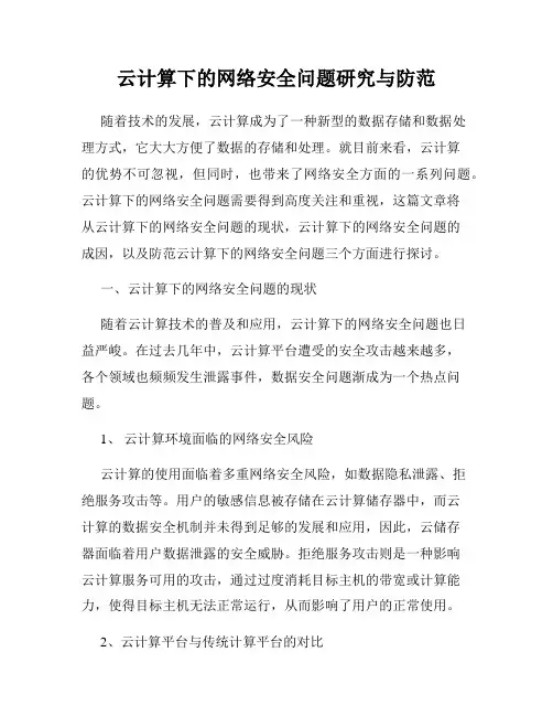 云计算下的网络安全问题研究与防范