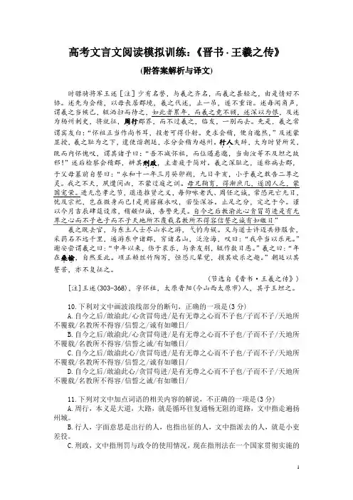 高考文言文阅读模拟训练：《晋书-王羲之传》(附答案解析与译文)