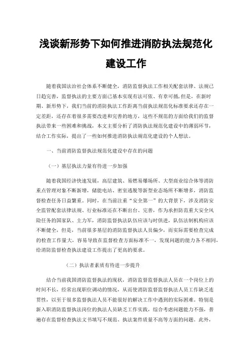 浅谈新形势下如何推进消防执法规范化建设工作
