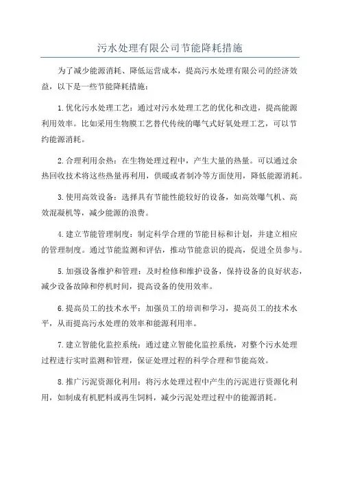 污水处理有限公司节能降耗措施