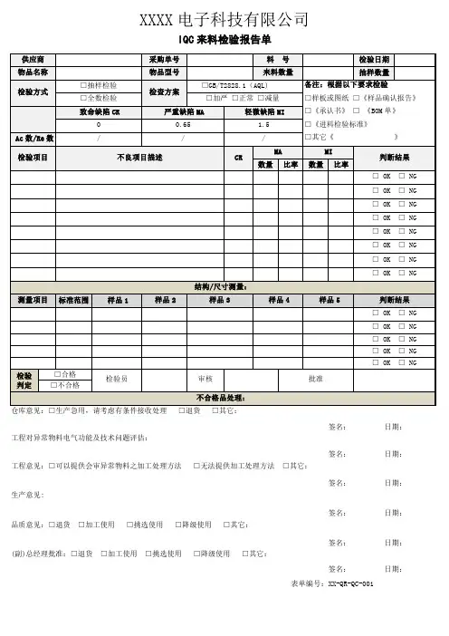 IQC来料检验报告单