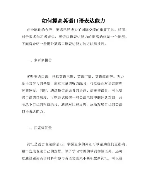 如何提高英语口语表达能力