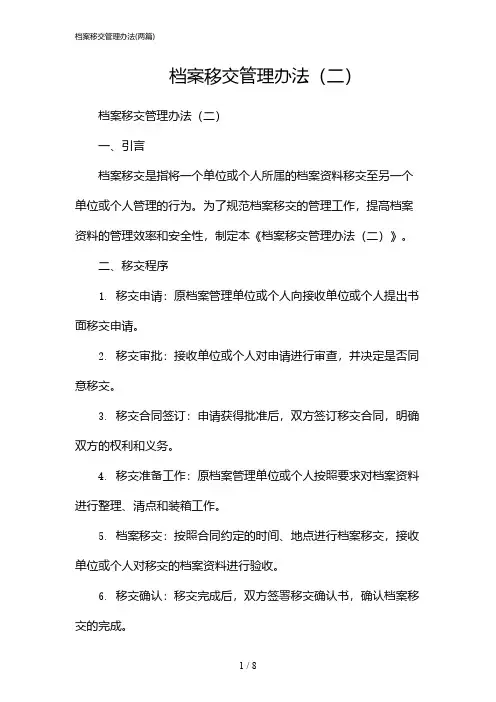 2024年档案移交管理办法(二篇)