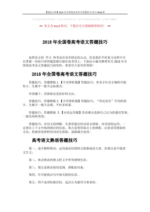 【精品文档】2018年全国卷高考语文答题技巧-范文word版 (2页)