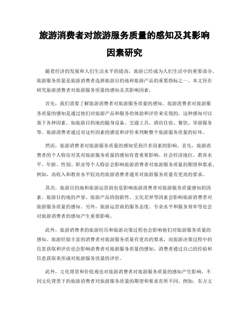旅游消费者对旅游服务质量的感知及其影响因素研究