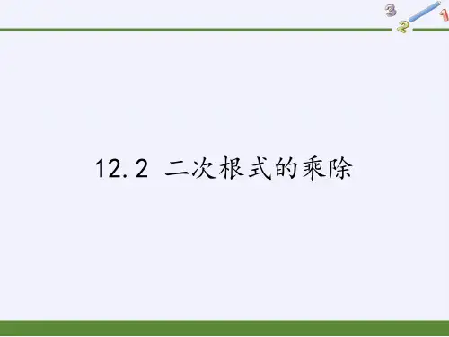 苏科版八年级数学下册教学二次根式的乘除优质PPT