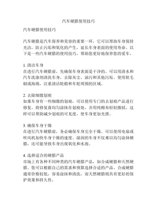 汽车硬腊使用技巧
