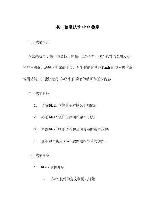 初二信息技术Flash教案