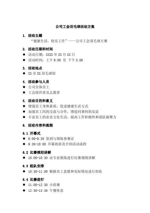 公司工会羽毛球活动方案