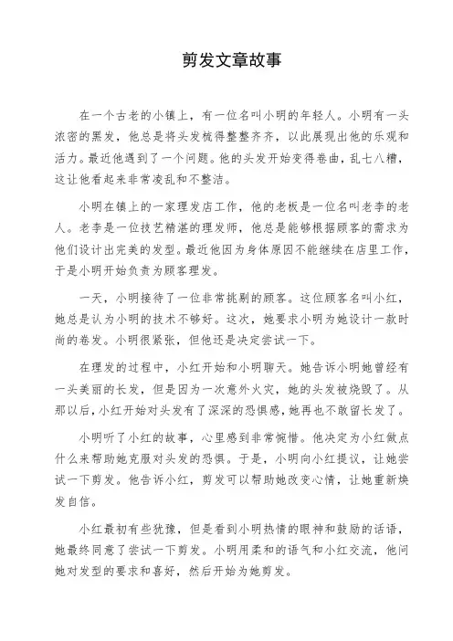 剪发文章故事