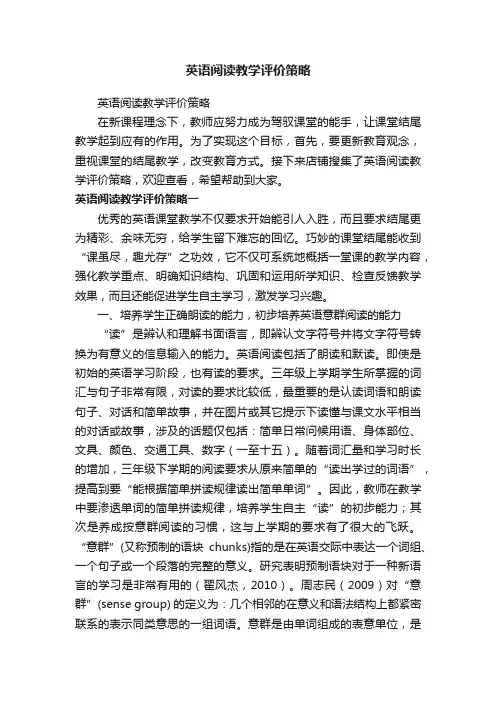 英语阅读教学评价策略