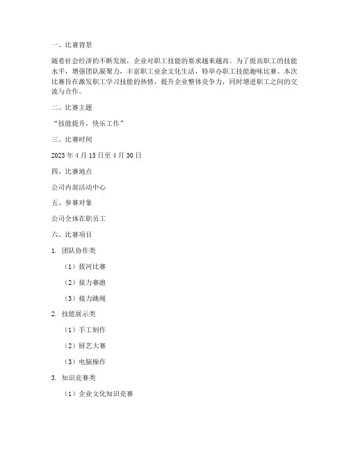 职工技能趣味比赛方案