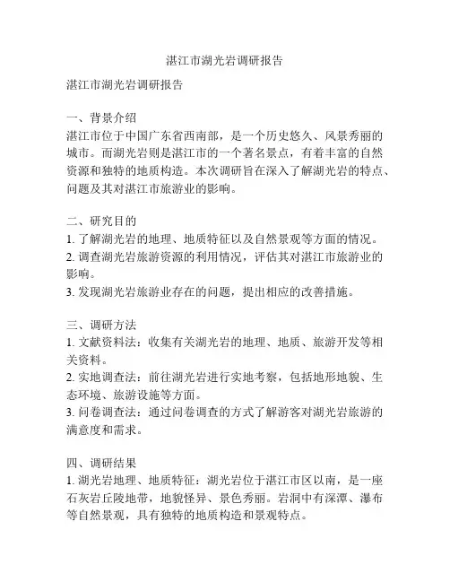 湛江市湖光岩调研报告
