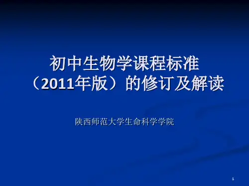 初中生物学课标解读【2011年版教材】