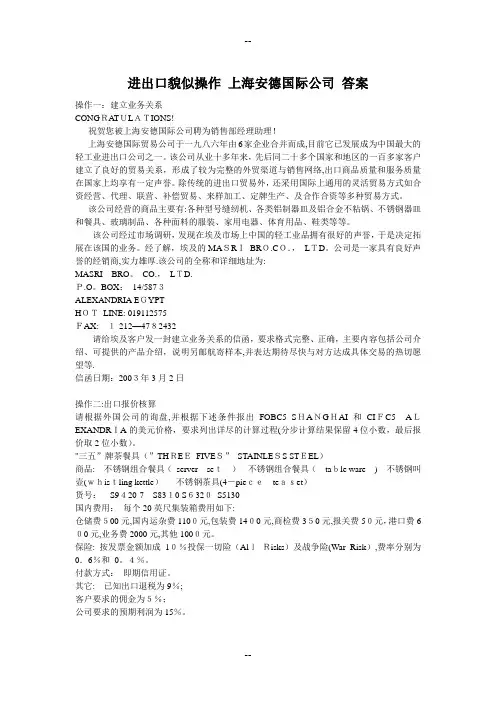 进出口贸易操作-上海安德国际公司-答案