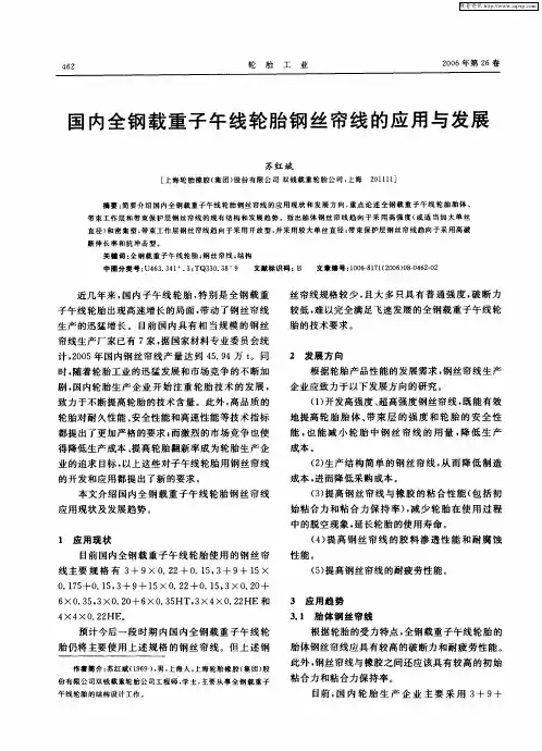 国内全钢载重子午线轮胎钢丝帘线的应用与发展