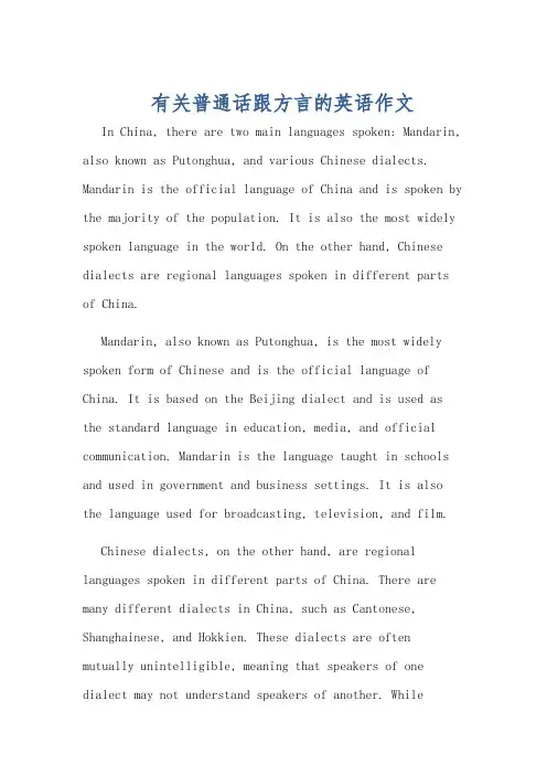 有关普通话跟方言的英语作文