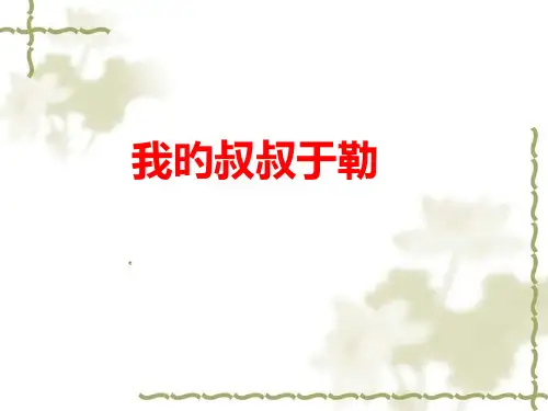 我的叔叔于勒-(新人教版九年级上)(1)名师公开课获奖课件百校联赛一等奖课件