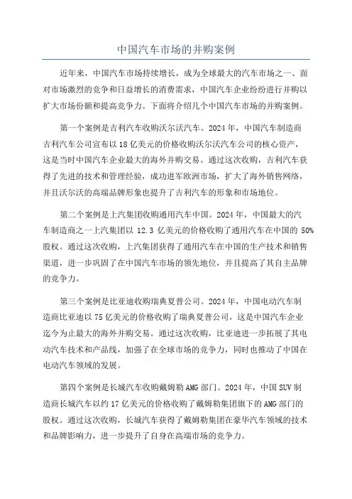 中国汽车市场的并购案例