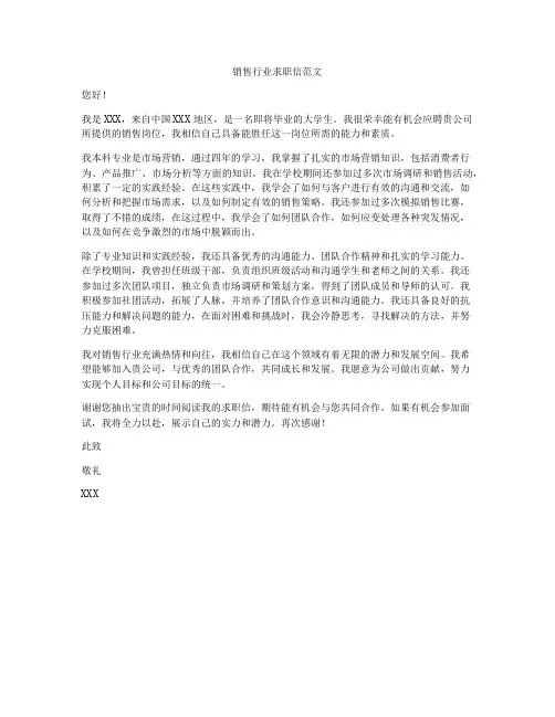 销售行业求职信范文