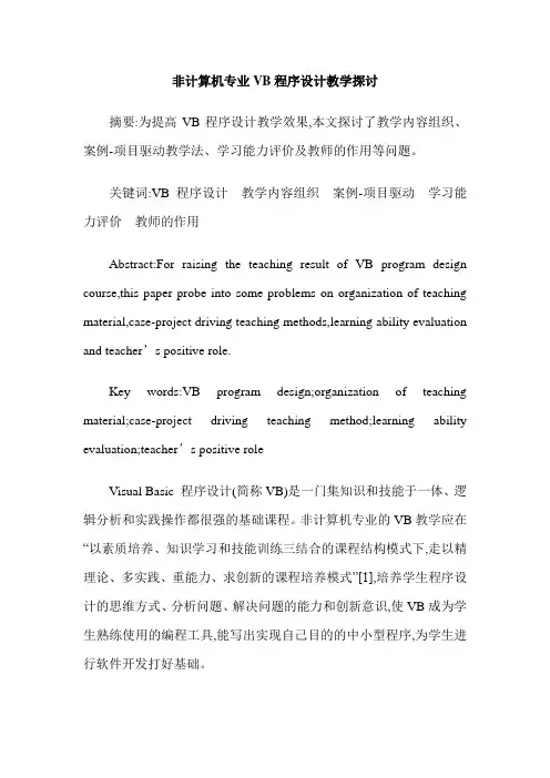 非计算机专业VB程序设计教学探讨
