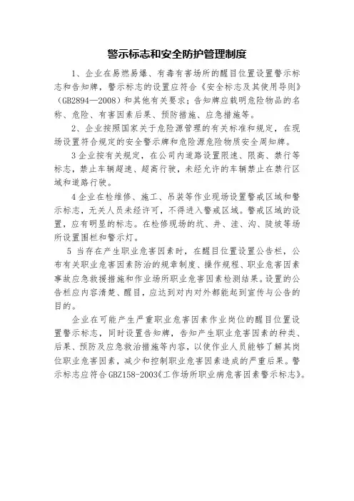 警示标志和安全防护管理制度