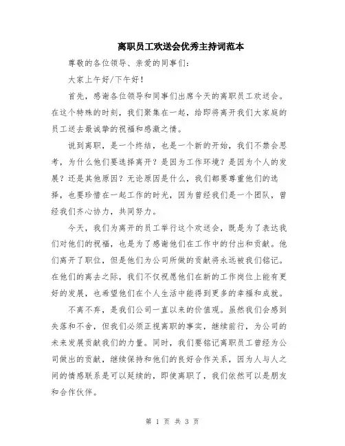 离职员工欢送会优秀主持词范本